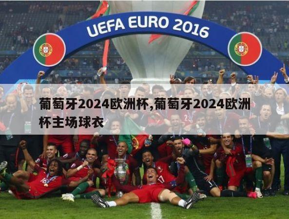 葡萄牙2024欧洲杯,葡萄牙2024欧洲杯主场球衣